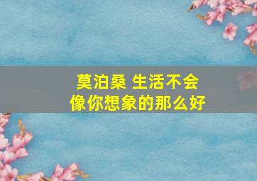 莫泊桑 生活不会像你想象的那么好